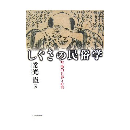 しぐさに隠れた民俗を読む 異界倶楽部